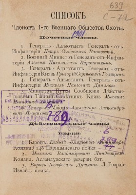 Конволют из четырех брошюр «Список членов 1-го Военного общества охоты». 